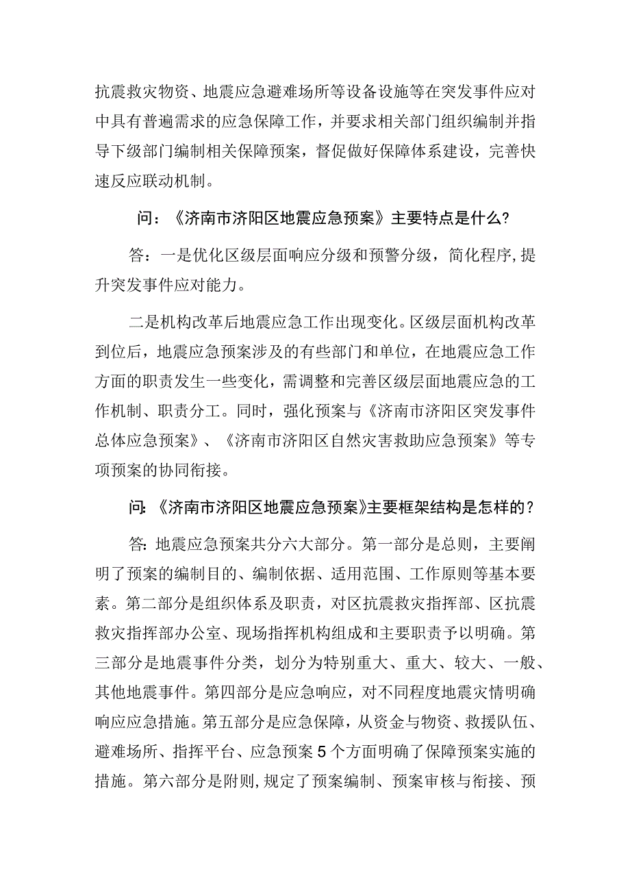 简明解读《济南市济阳区地震应急预案》.docx_第2页