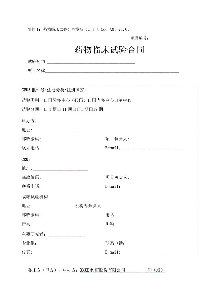 药物临床试验合同模板CTI-A-006-A01-V0项目药物临床试验合同.docx_第1页