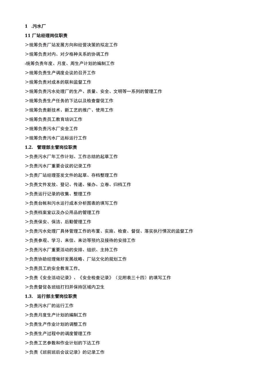 污水厂各岗位工作职责.docx_第2页