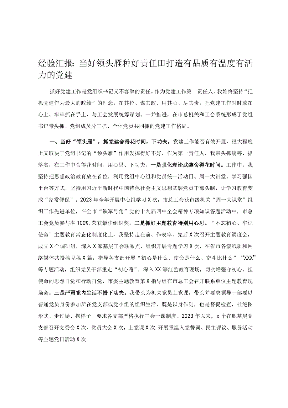 经验汇报当好领头雁 种好责任田 打造有品质有温度有活力的党建.docx_第1页