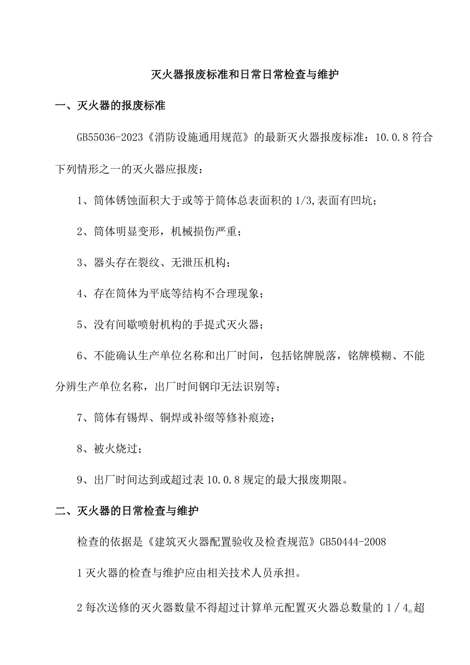 灭火器报废标准和日常日常检查与维护.docx_第1页