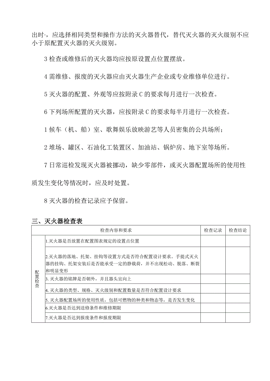 灭火器报废标准和日常日常检查与维护.docx_第2页