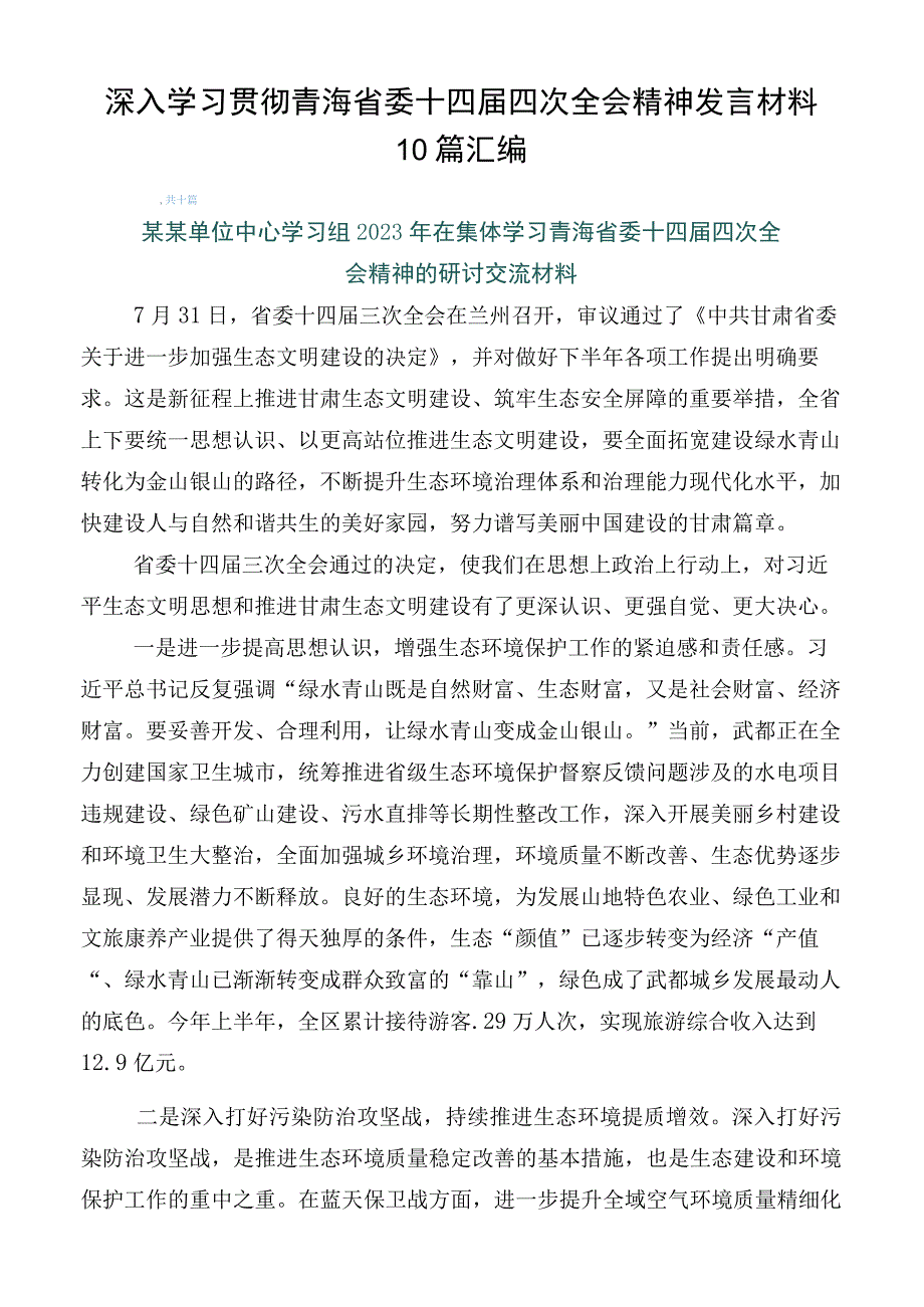 深入学习贯彻青海省委十四届四次全会精神发言材料10篇汇编.docx_第1页