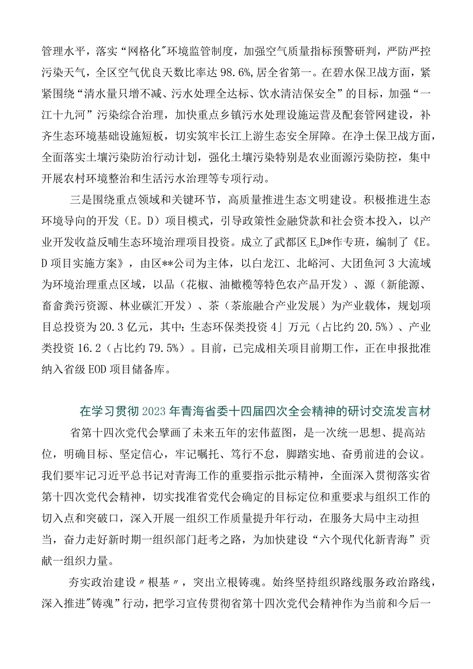 深入学习贯彻青海省委十四届四次全会精神发言材料10篇汇编.docx_第2页