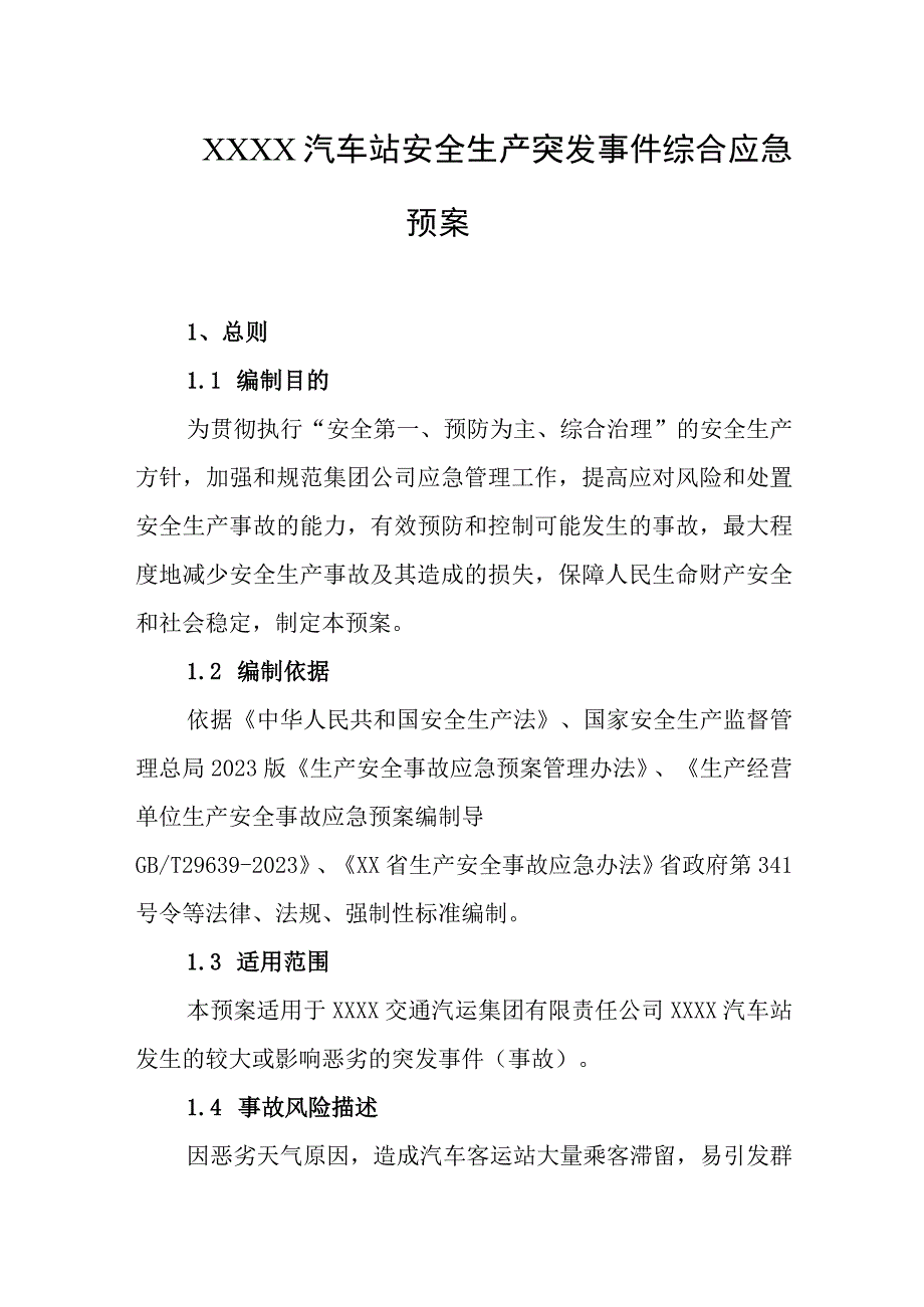 汽车站安全生产突发事件综合应急预案.docx_第1页