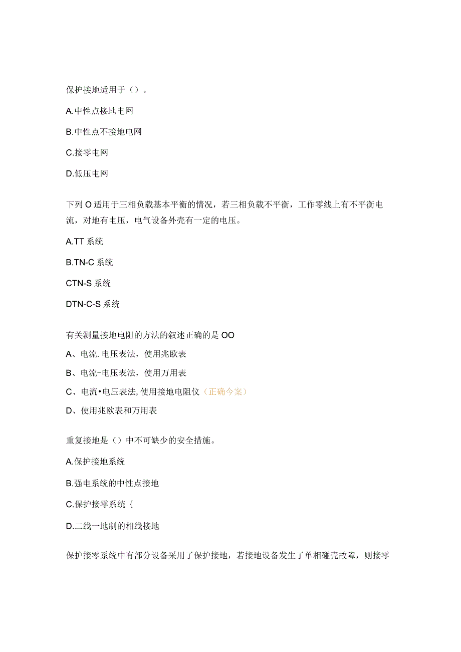 维修电工高级工模块4安全知识试题.docx_第2页