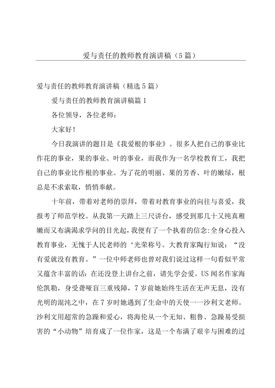 爱与责任的教师教育演讲稿（5篇）.docx_第1页