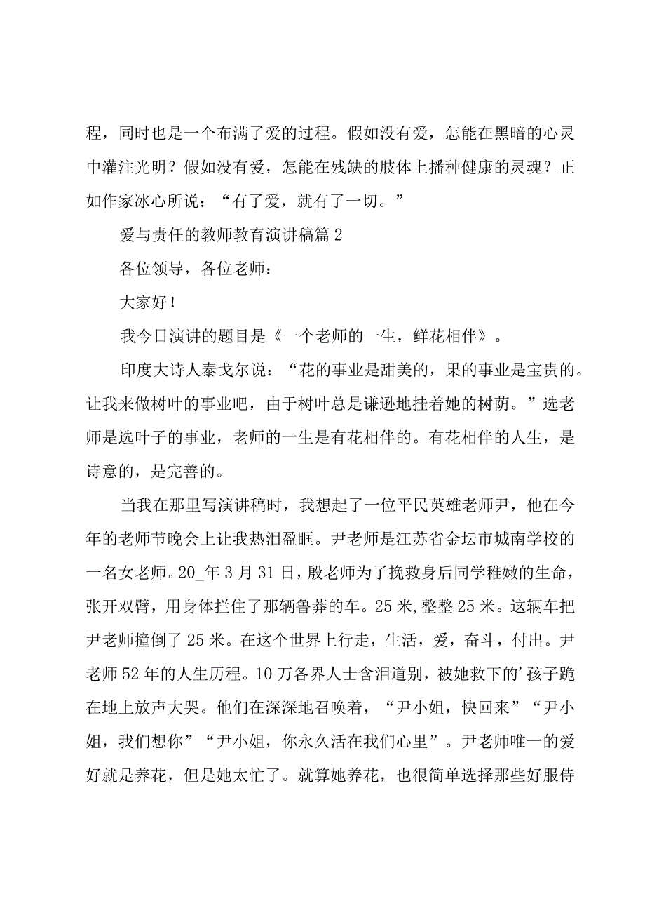 爱与责任的教师教育演讲稿（5篇）.docx_第2页