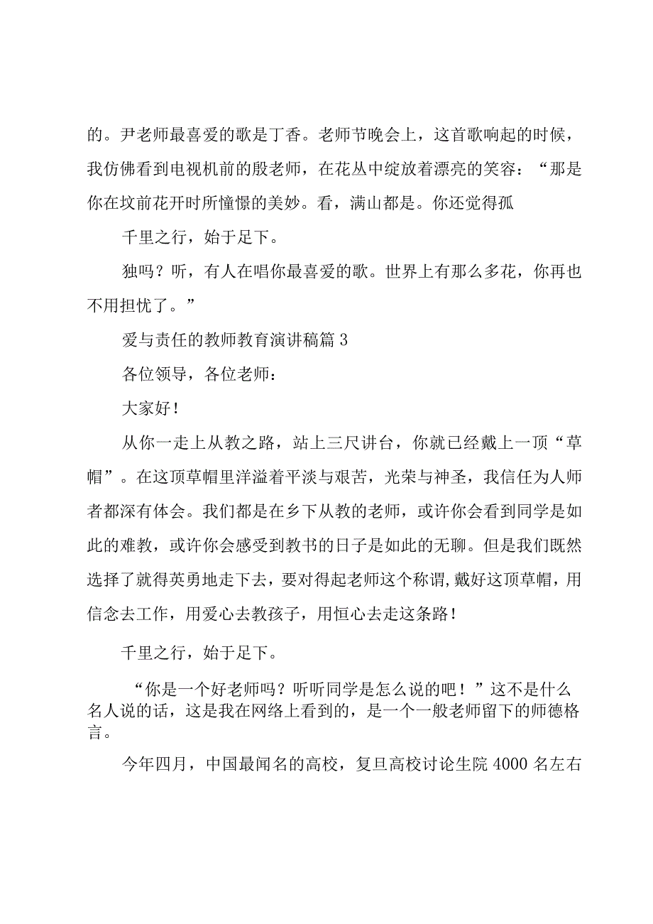 爱与责任的教师教育演讲稿（5篇）.docx_第3页