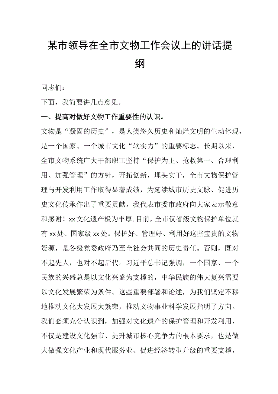 某市领导在全市文物工作会议上的讲话提纲.docx_第1页