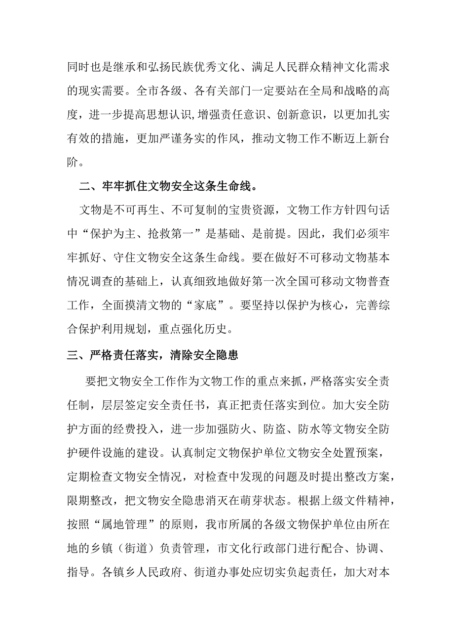 某市领导在全市文物工作会议上的讲话提纲.docx_第2页