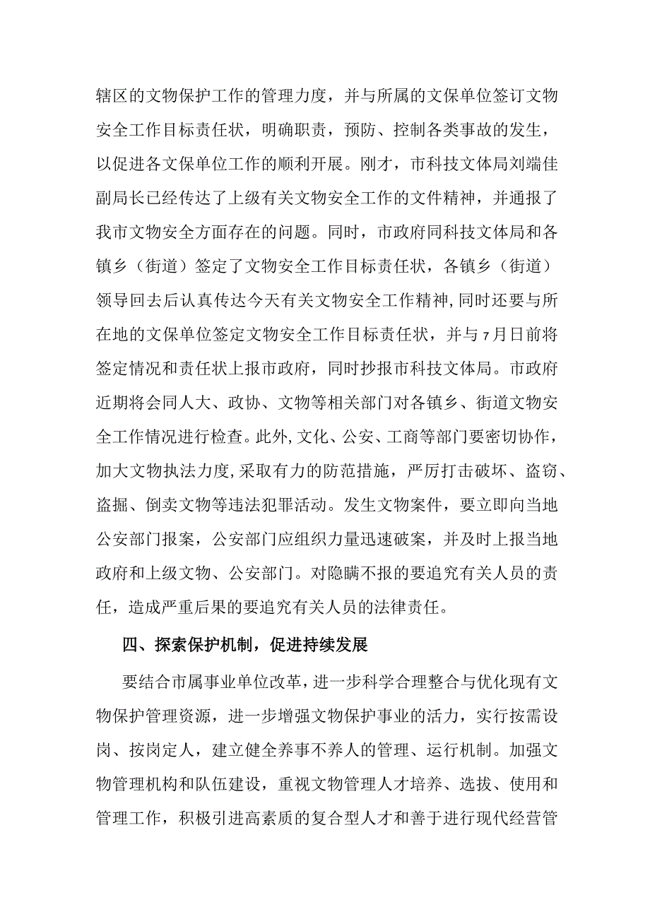 某市领导在全市文物工作会议上的讲话提纲.docx_第3页