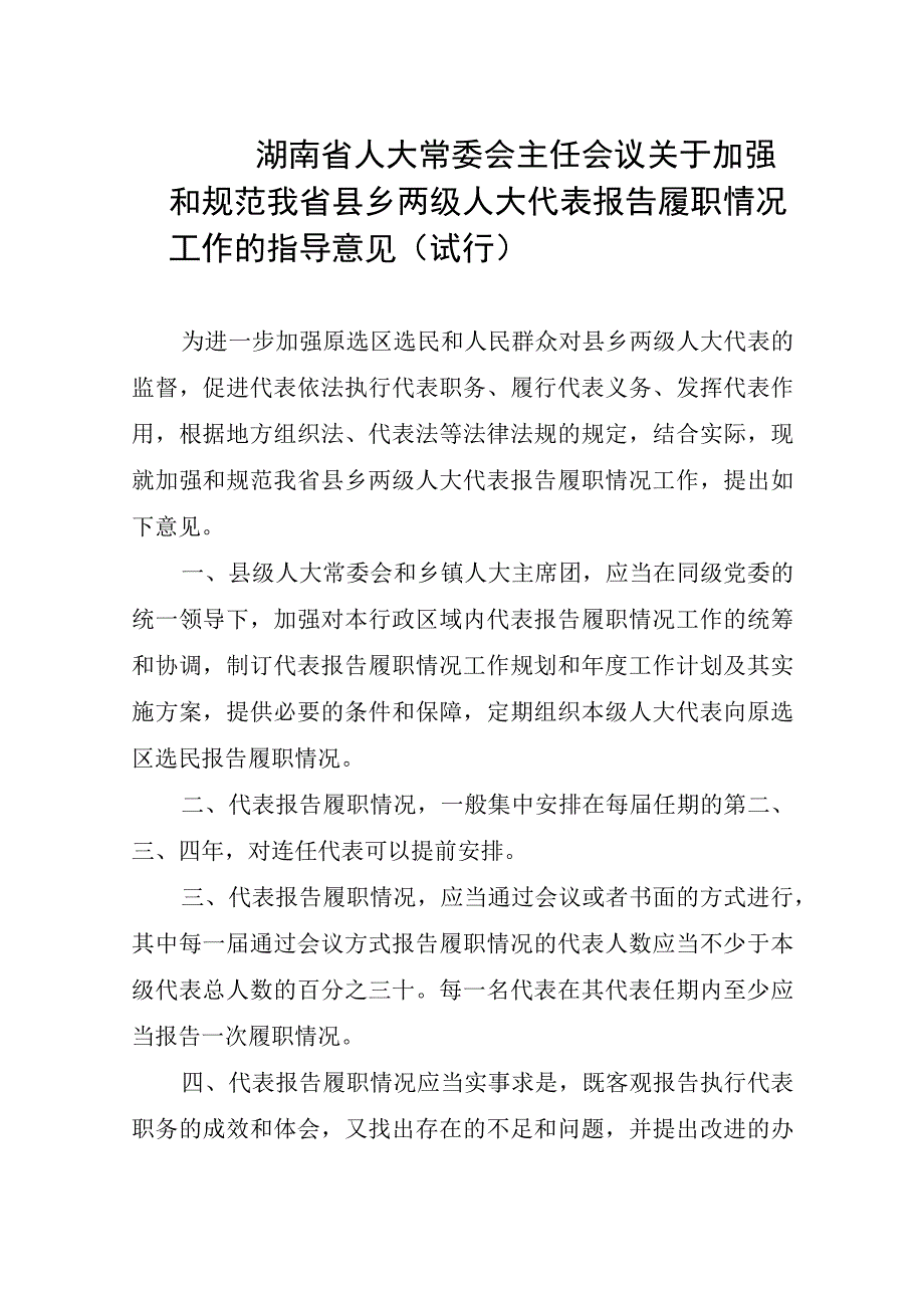 湖南省人大常委会主任会议关于加强和规范我省县乡两级人大代表.docx_第1页