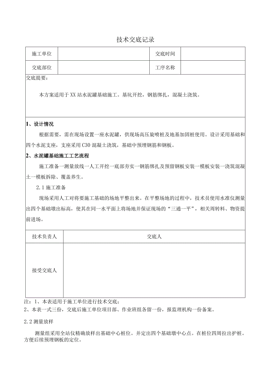 水泥罐基础技术交底记录.docx_第1页