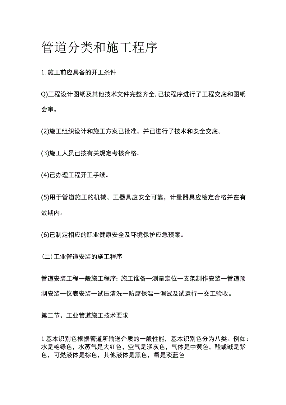 管道分类和施工程序全.docx_第1页