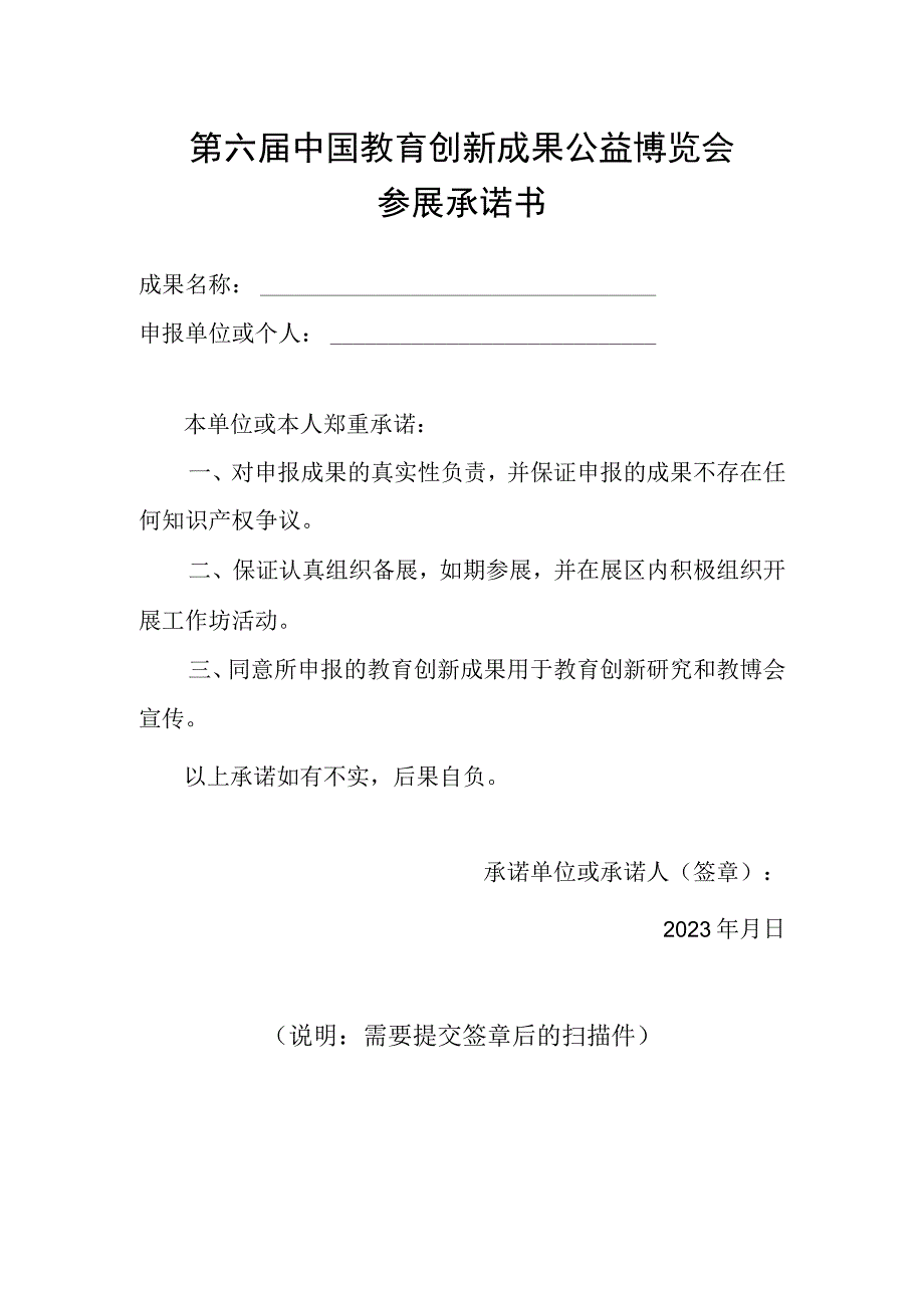 第六届中国教育创新成果公益博览会参展承诺书.docx_第1页