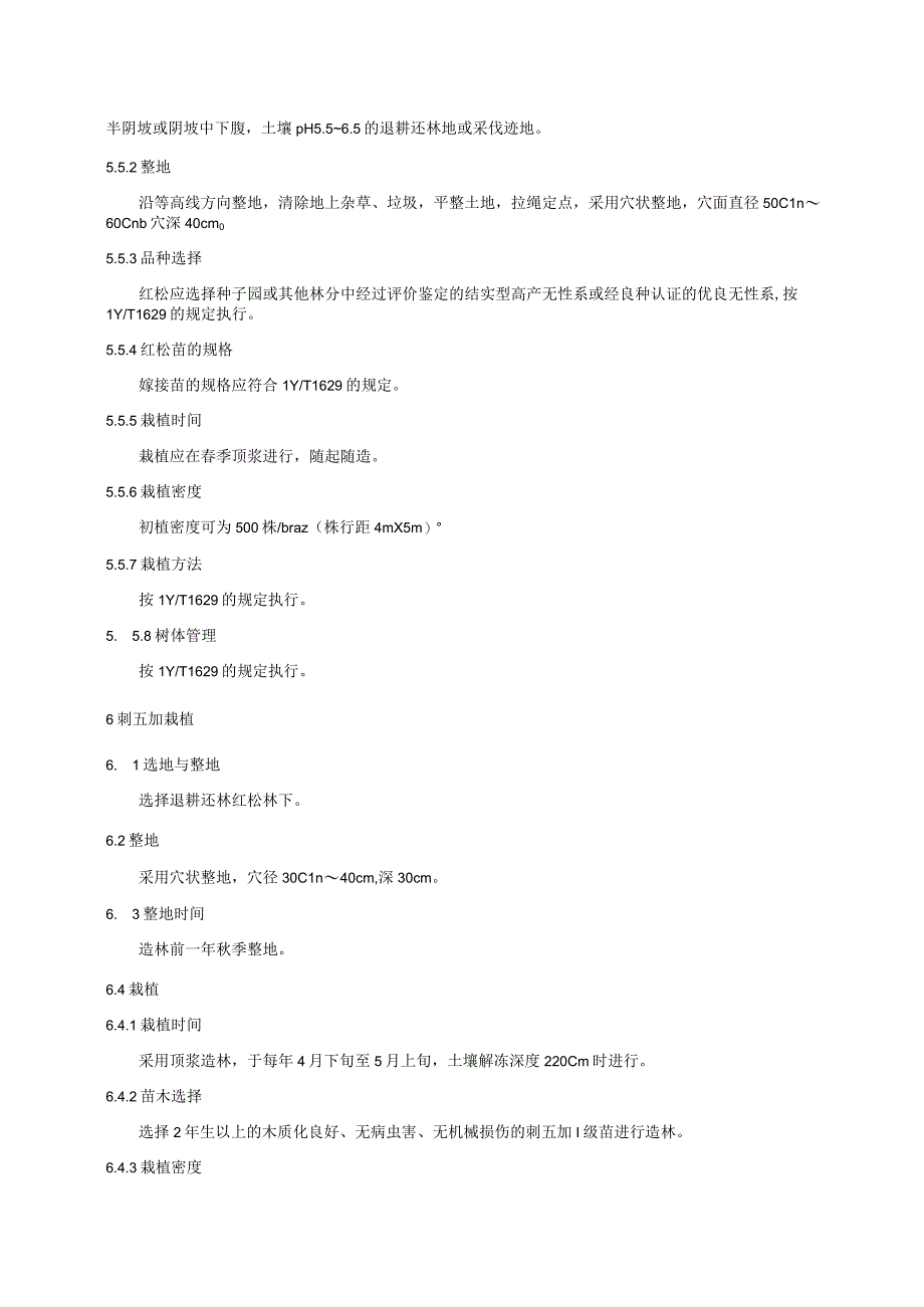 红松刺五加复合经营技术规程.docx_第2页