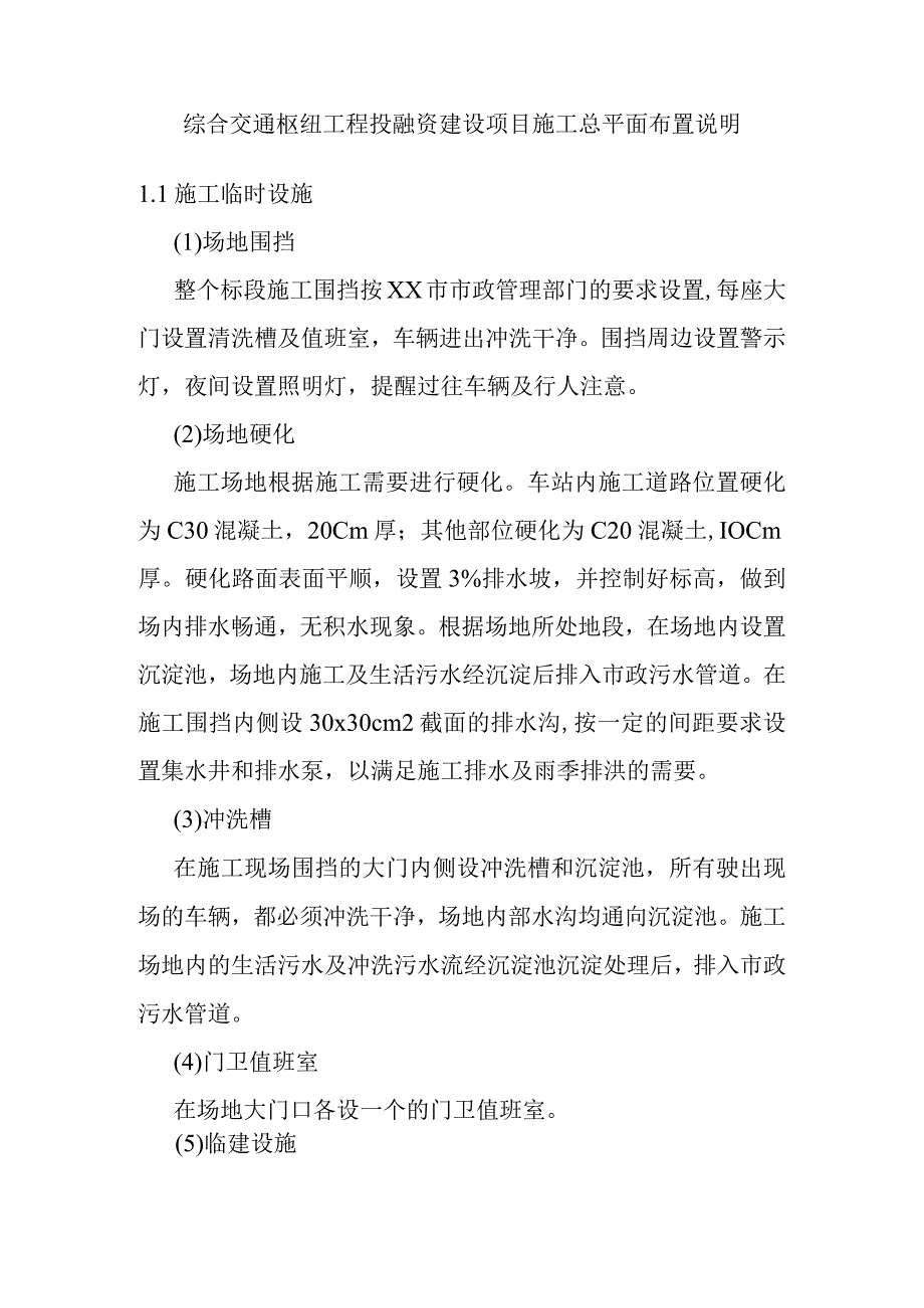 综合交通枢纽工程投融资建设项目施工总平面布置说明.docx_第1页