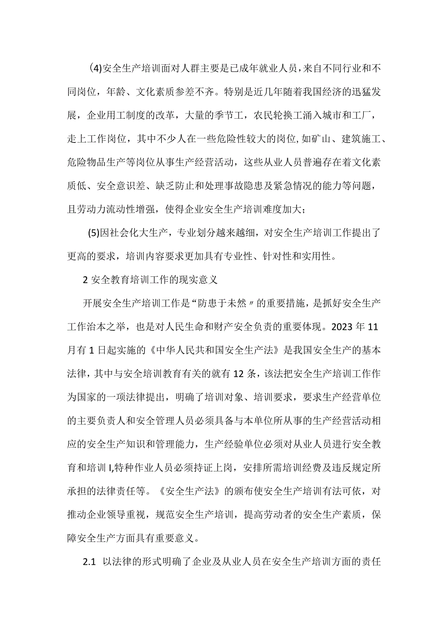 生产经营企业安全教育培训工作现状及改进模板范本.docx_第2页