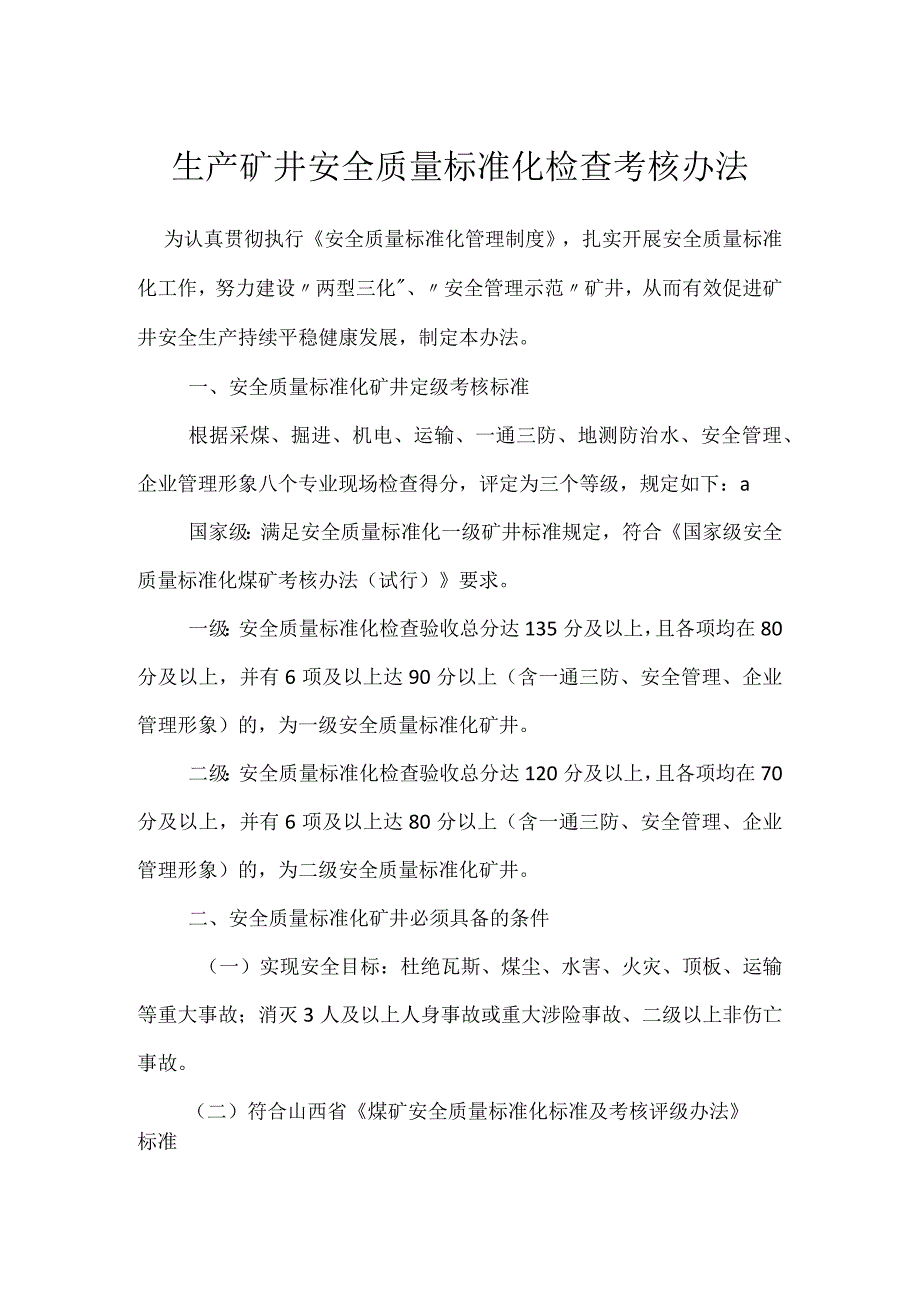 生产矿井安全质量标准化检查考核办法模板范本.docx_第1页