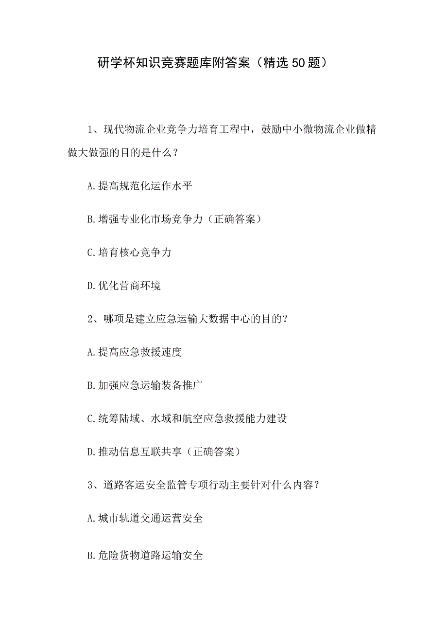 研学杯知识竞赛题库附答案（精选50题）.docx_第1页