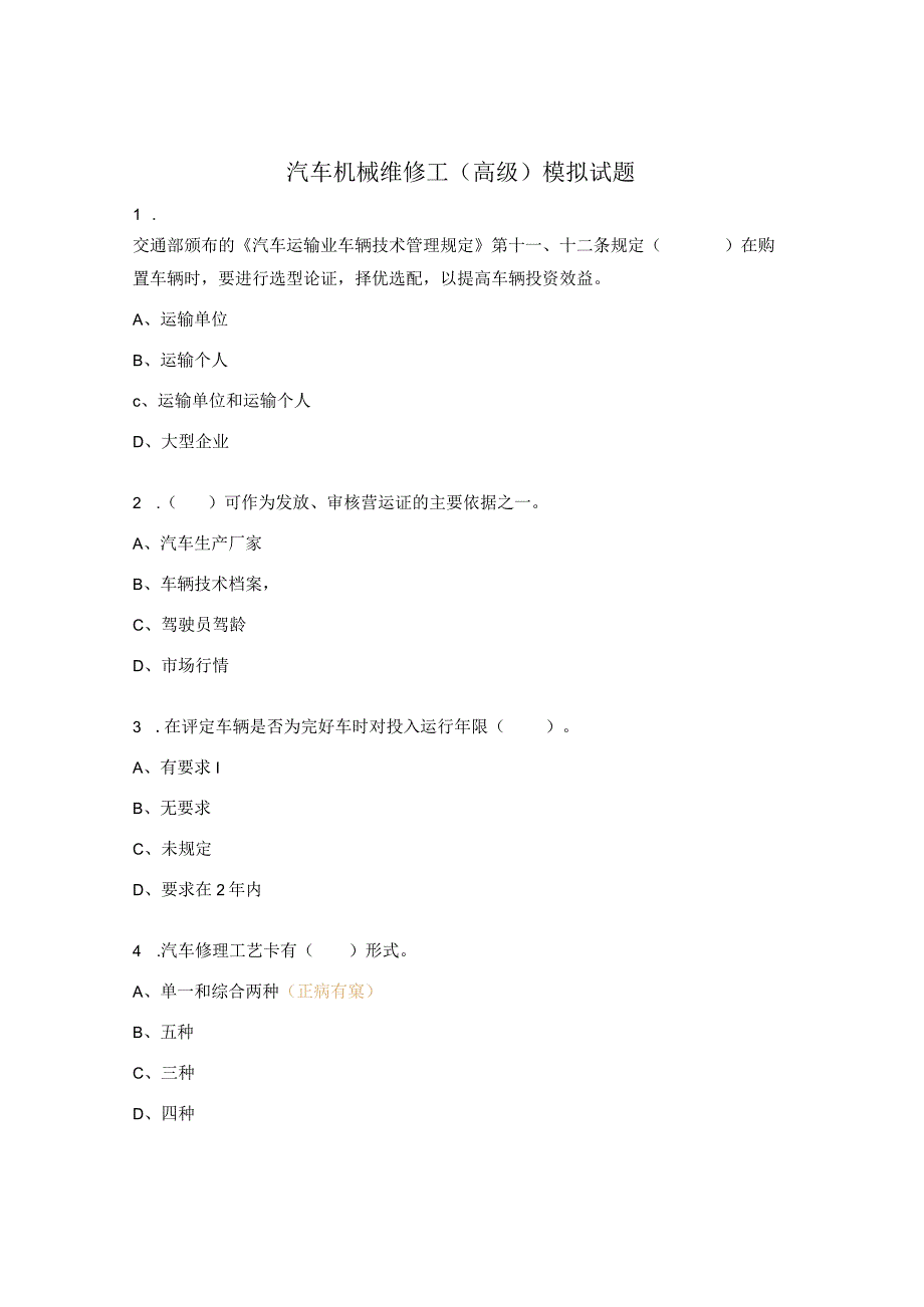 汽车机械维修工（高级）模拟试题.docx_第1页