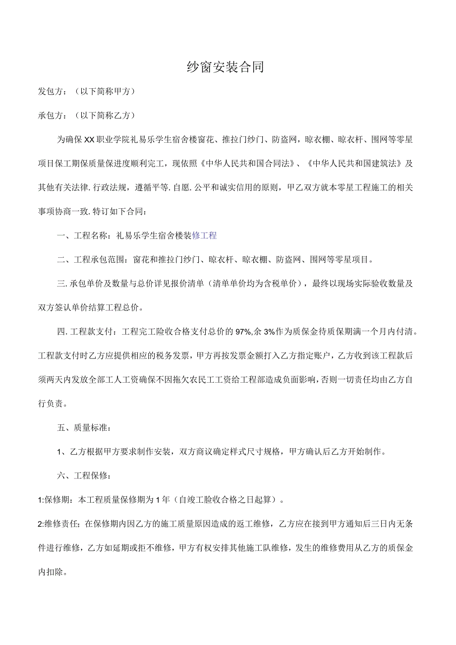 纱窗纱门安装合同协议.docx_第1页