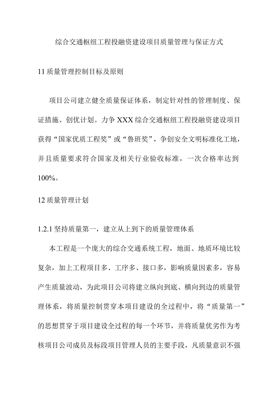 综合交通枢纽工程投融资建设项目质量管理与保证方式.docx_第1页