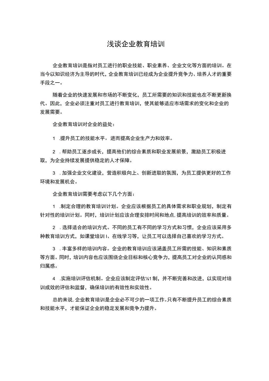 浅谈企业教育培训.docx_第1页