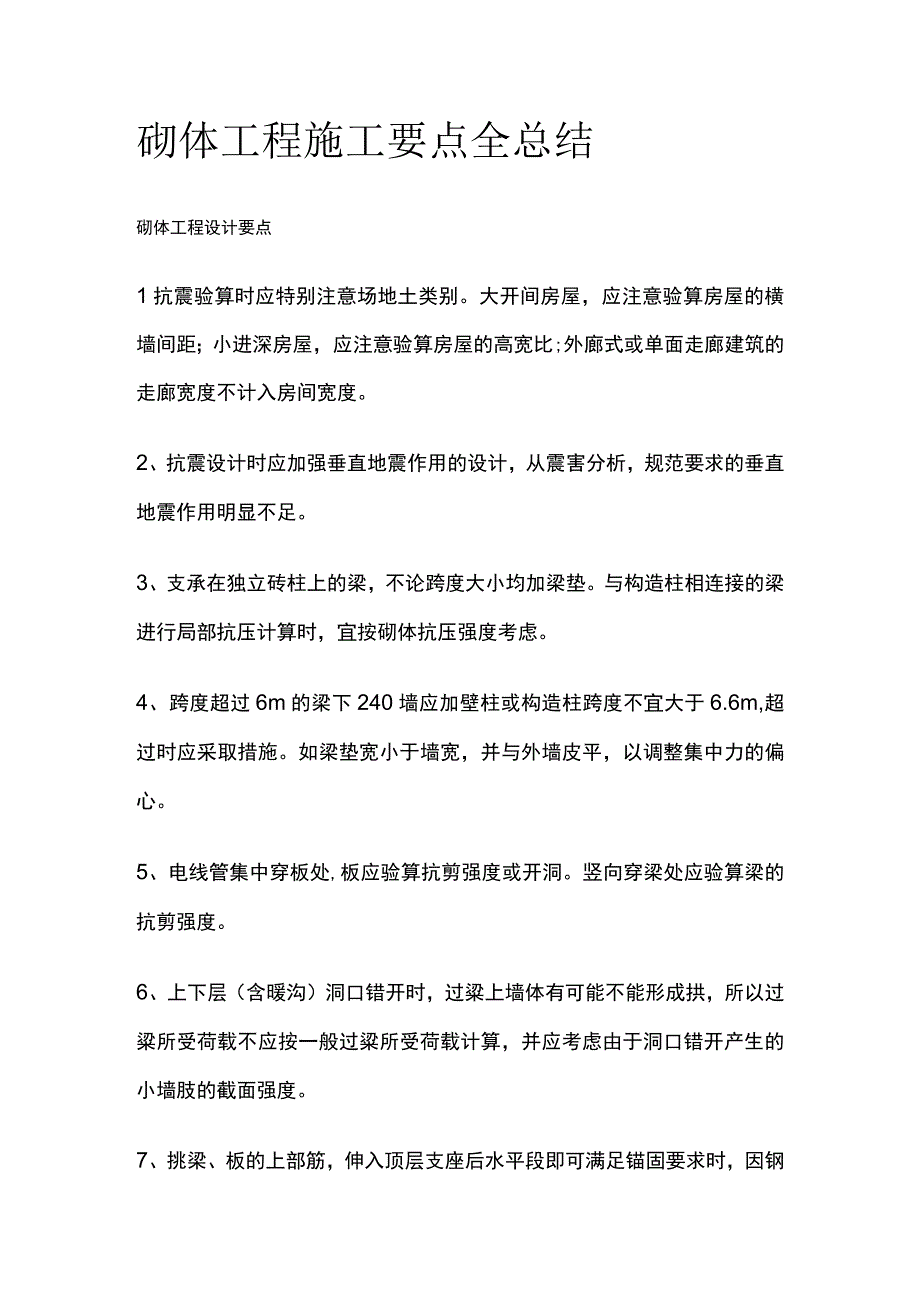 砌体工程施工要点全总结.docx_第1页