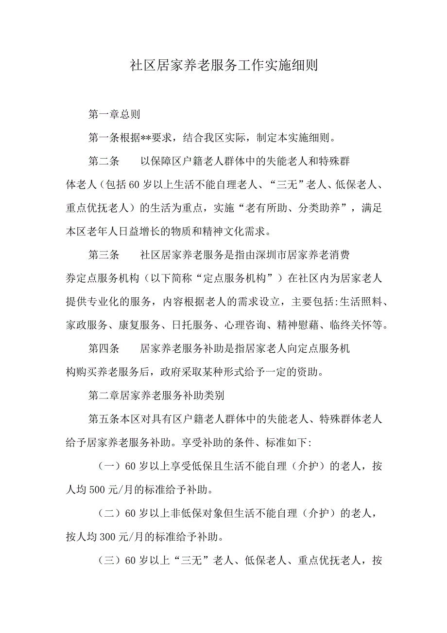 社区居家养老服务工作实施细则.docx_第1页