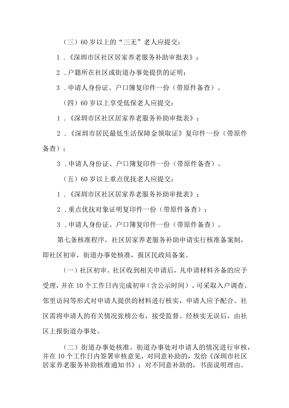 社区居家养老服务工作实施细则.docx_第3页