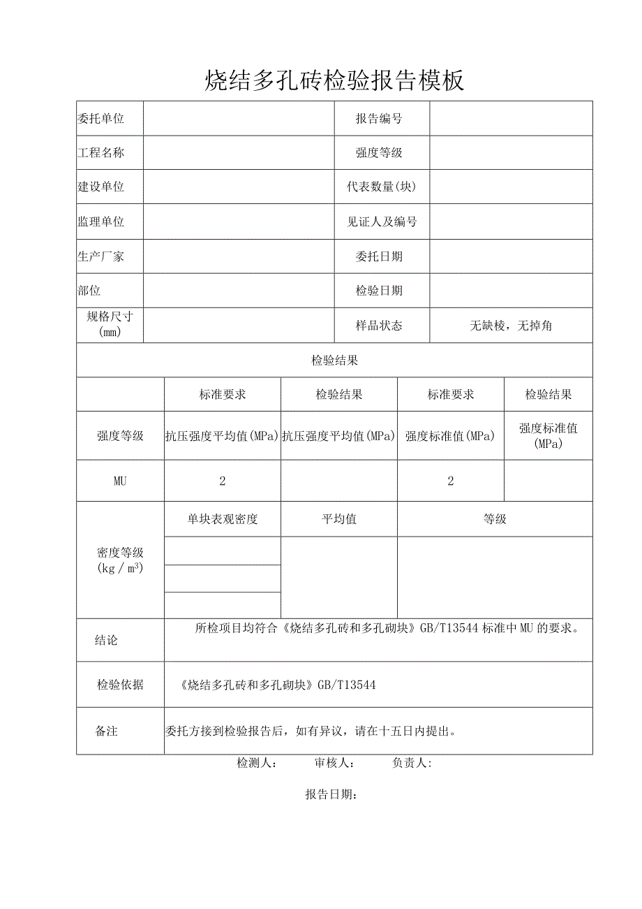 烧结多孔砖检验报告模板.docx_第1页