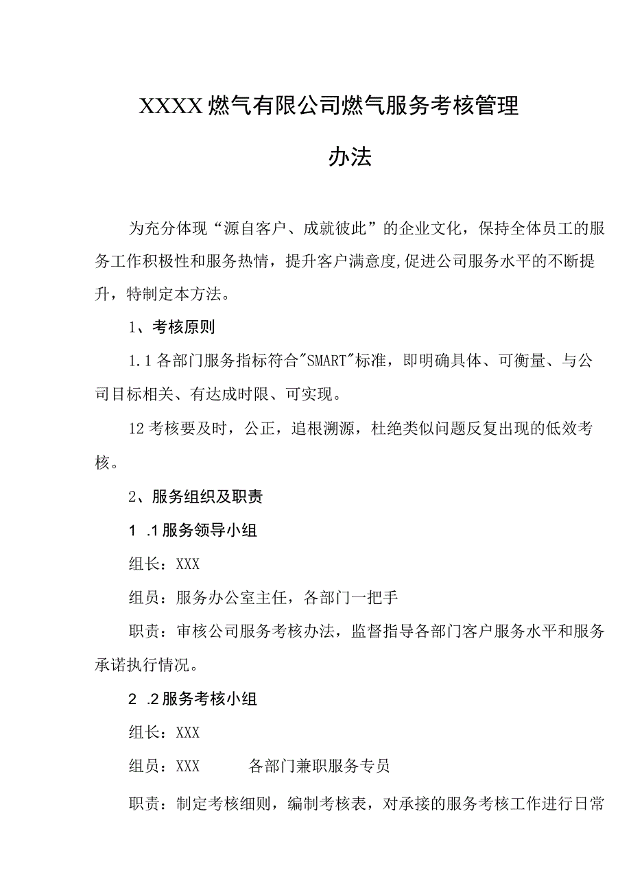 燃气有限公司燃气服务考核管理办法.docx_第1页