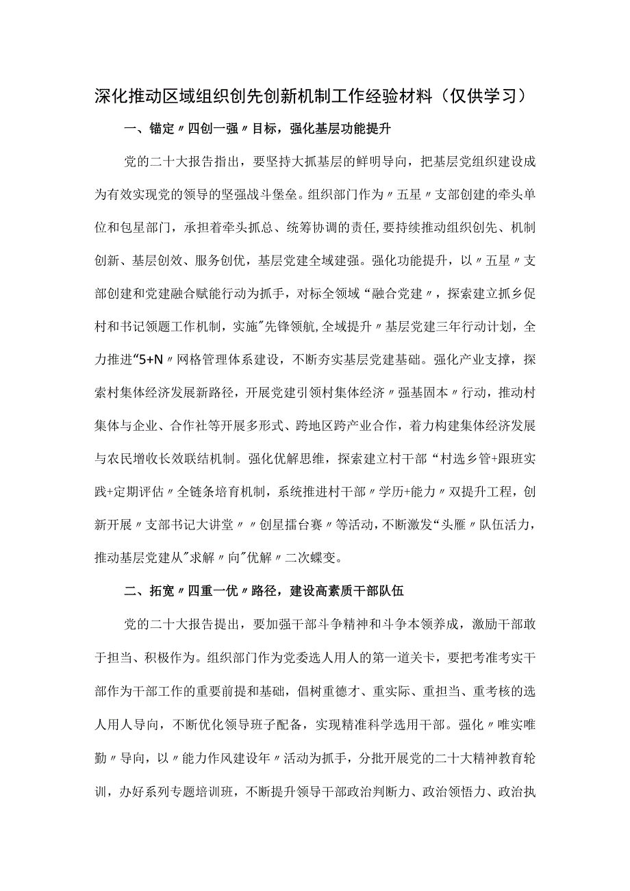 深化推动区域组织创先创新机制工作经验材料.docx_第1页