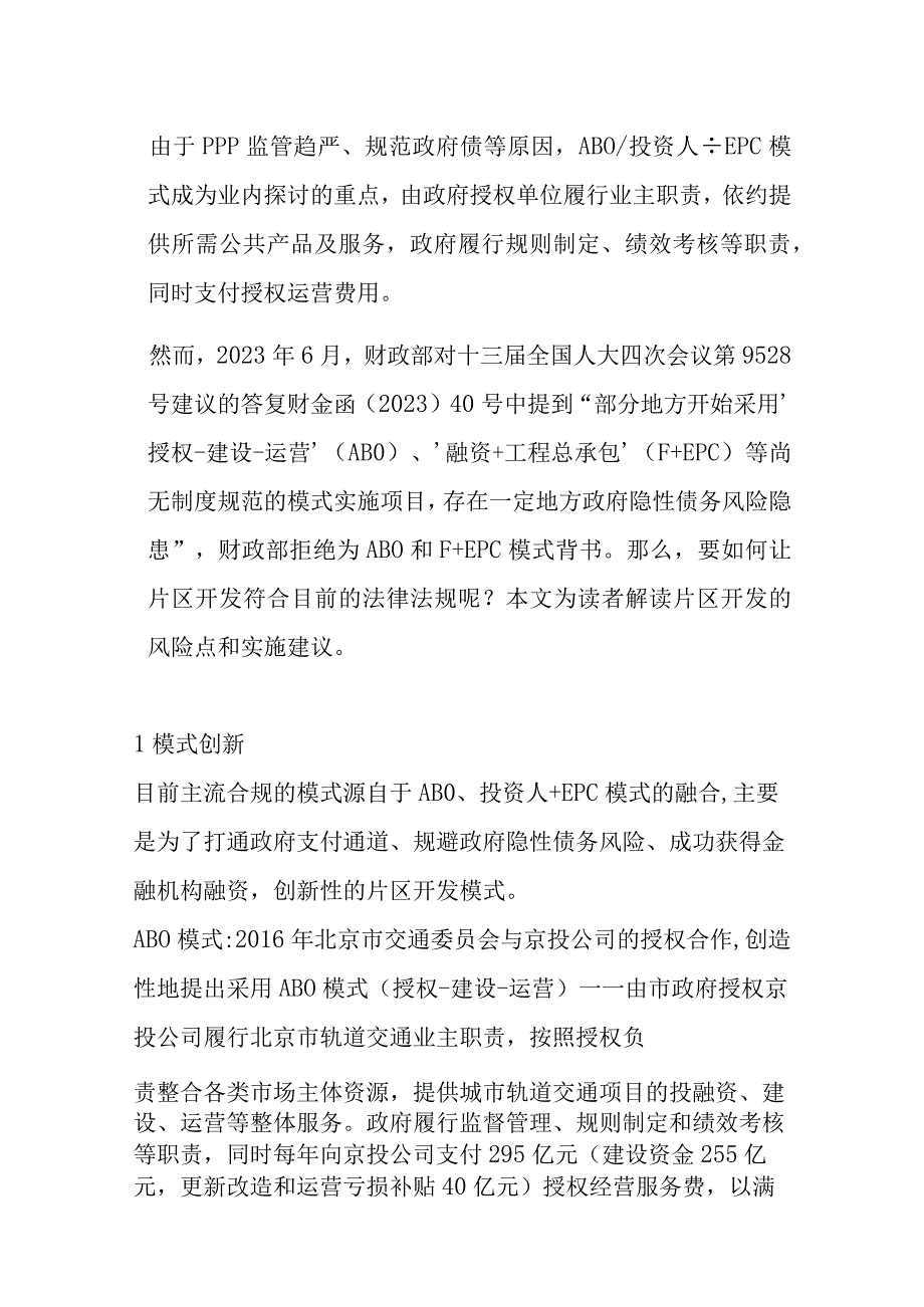 片区开发融资合规要点.docx_第1页