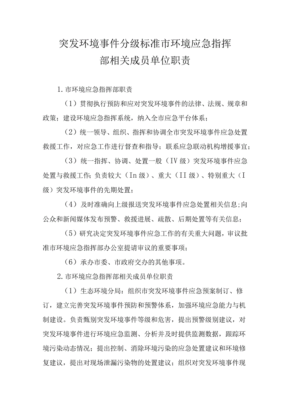 突发环境事件分级标准市环境应急指挥部相关成员单位职责.docx_第1页