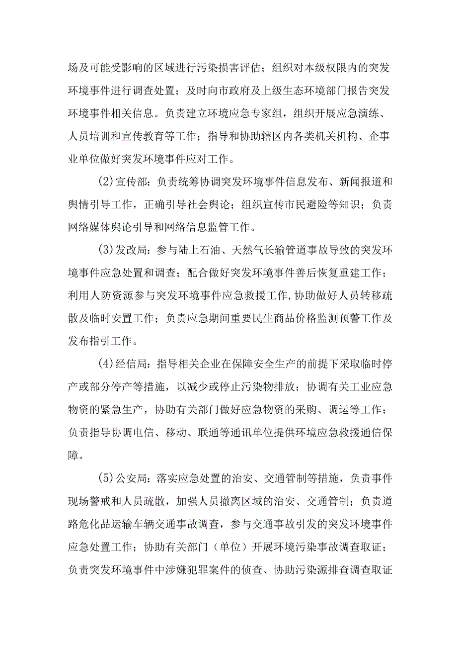 突发环境事件分级标准市环境应急指挥部相关成员单位职责.docx_第2页