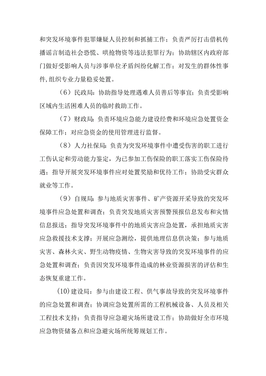 突发环境事件分级标准市环境应急指挥部相关成员单位职责.docx_第3页