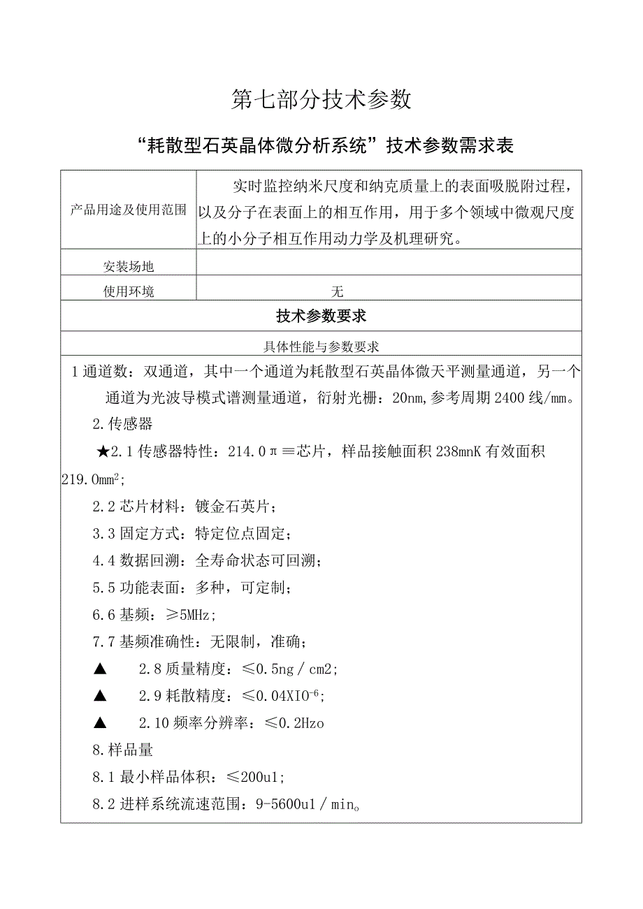 第七部分技术参数.docx_第1页