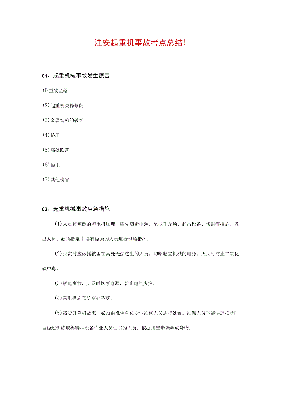 注安起重机事故考点总结！.docx_第1页