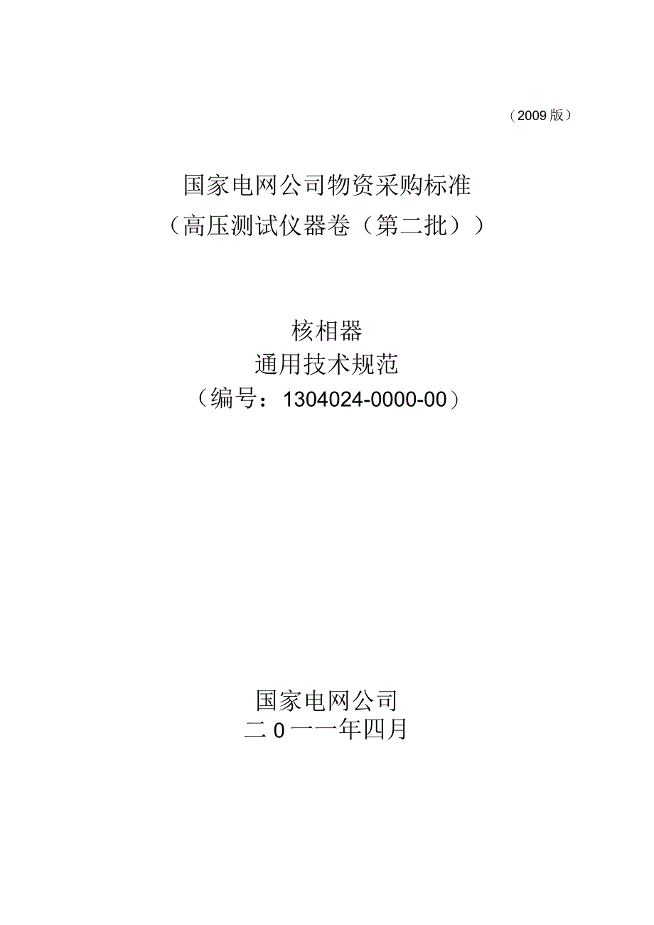 物资采购标准（高压测试仪器卷（第二批））核相器通用技术规范.docx_第1页