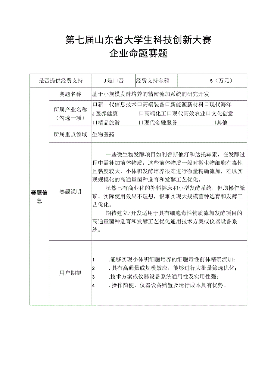 第七届山东省大学生科技创新大赛企业命题赛题.docx_第1页