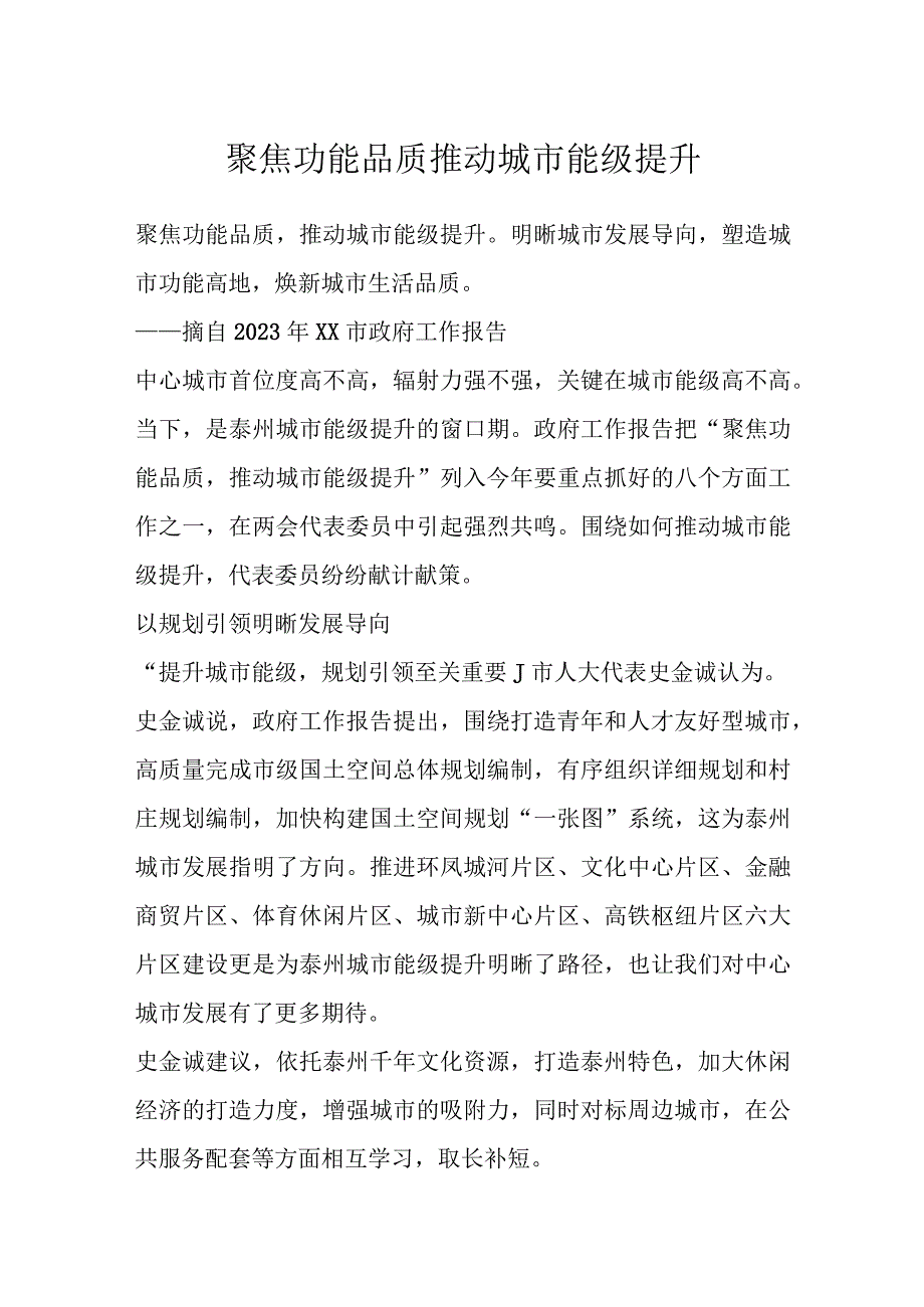 聚焦功能品质 推动城市能级提升.docx_第1页