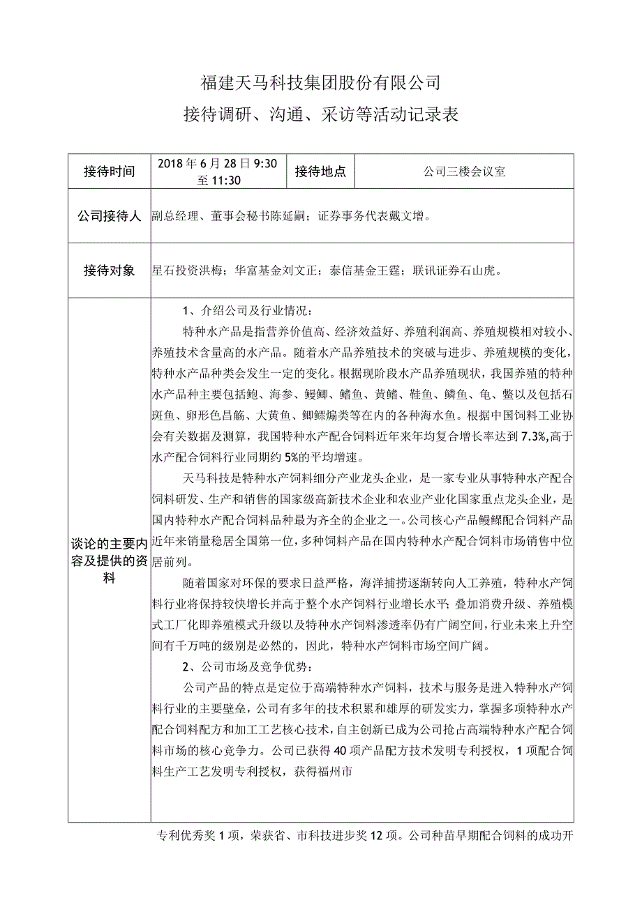 福建天马科技集团股份有限公司接待调研、沟通、采访等活动记录表.docx_第1页