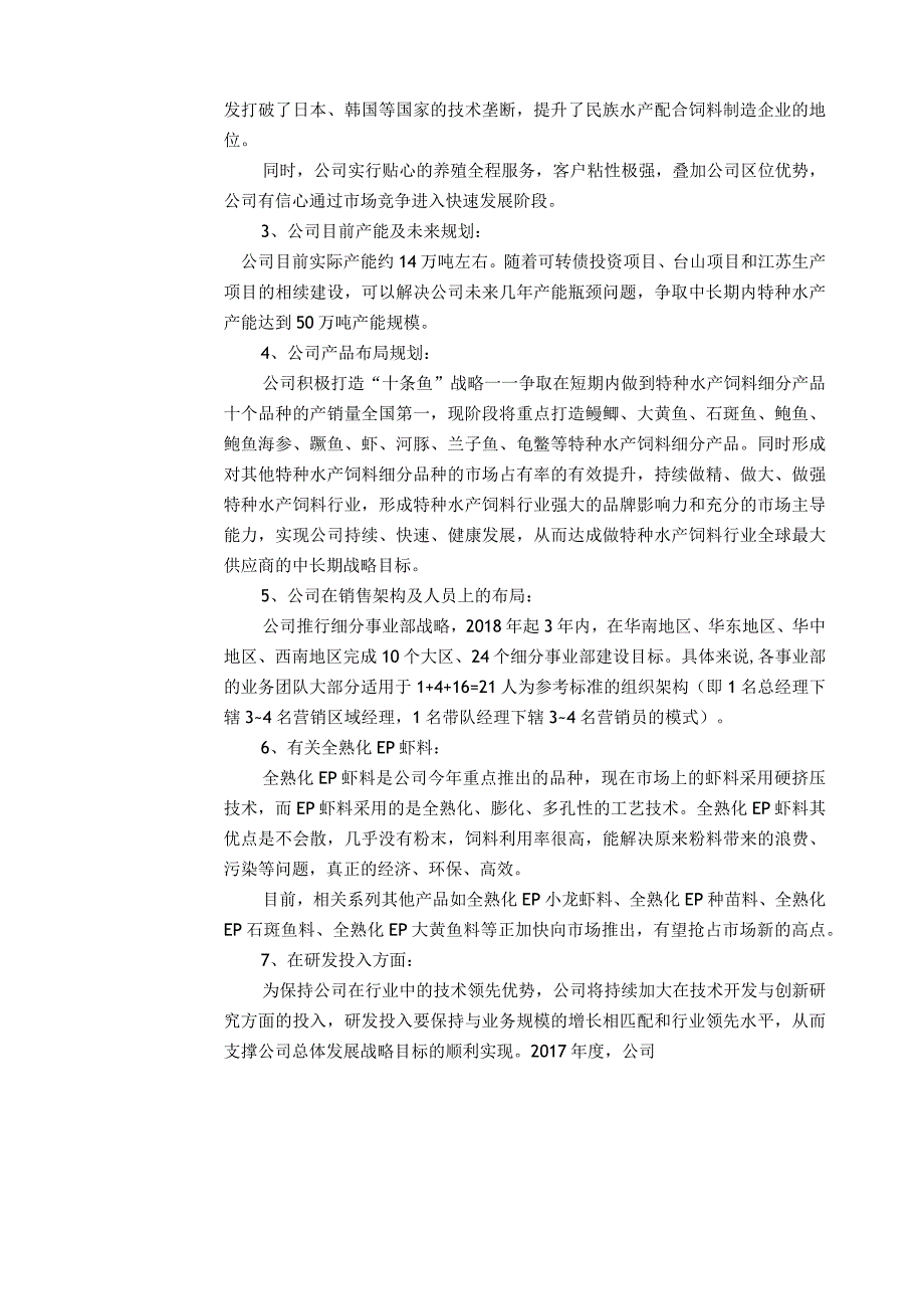 福建天马科技集团股份有限公司接待调研、沟通、采访等活动记录表.docx_第2页