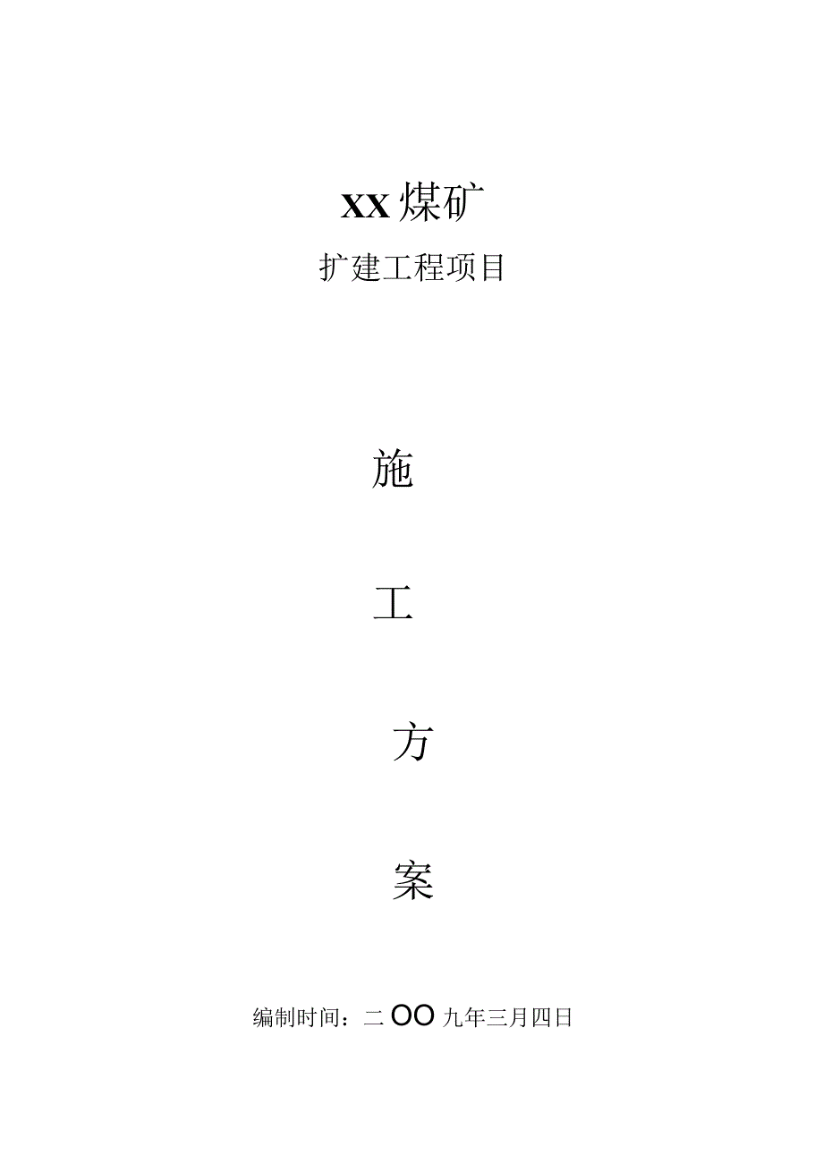 煤矿施工方案.docx_第1页