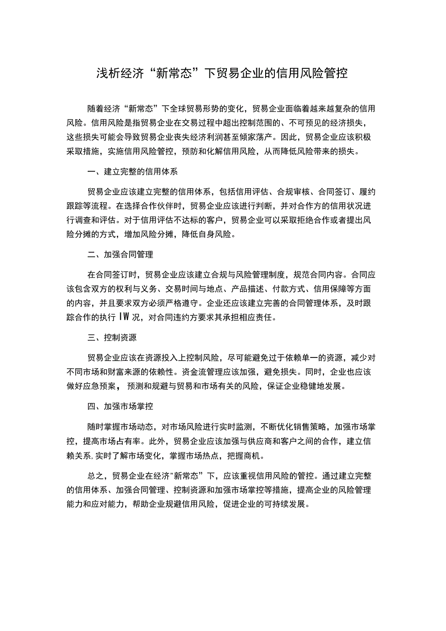 浅析经济“新常态”下贸易企业的信用风险管控.docx_第1页