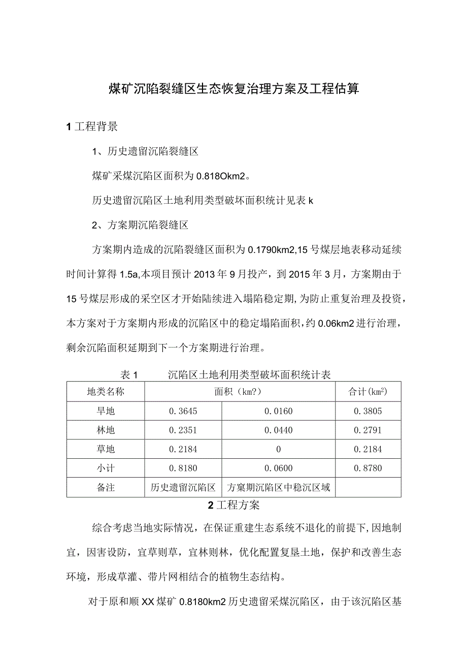 煤矿沉陷裂缝区生态恢复治理方案及工程估算.docx_第1页