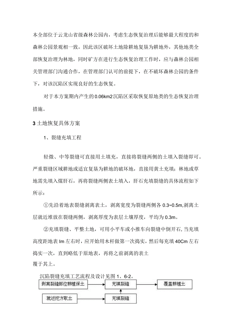 煤矿沉陷裂缝区生态恢复治理方案及工程估算.docx_第2页